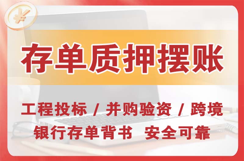 广东大额存单质押摆账