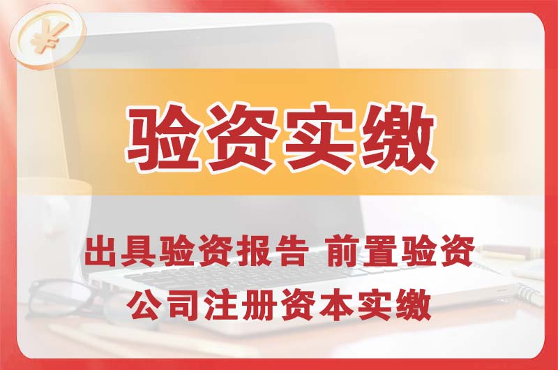 广东企业增资验资