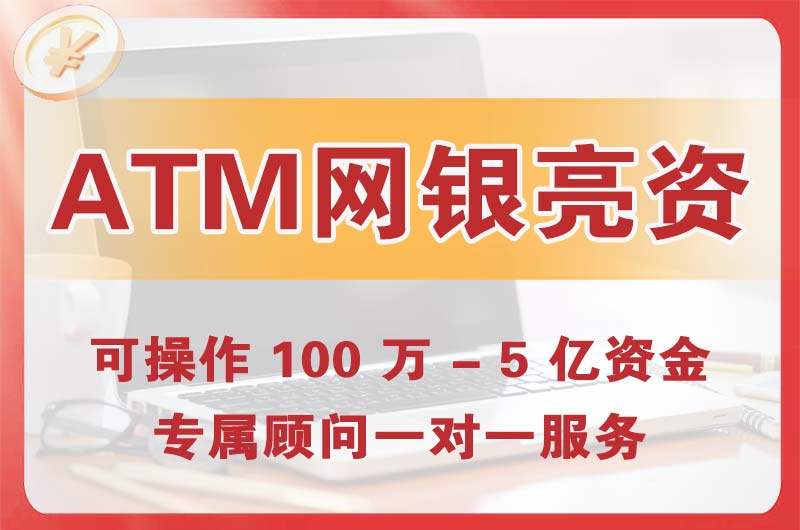 广东ATM机、网银亮资显账